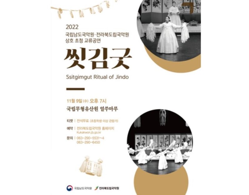 남도국악원 씻김굿, 전주시민 찾아간다