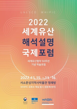 '2022 World Heritage Interpretation Presentation Forum' to kick off on Nov 15