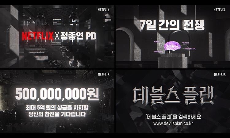 넷플릭스, 상금 5억원 건 두뇌싸움 예능 '데블스 플랜' 제작