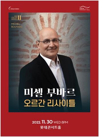 '베르사유궁의 오르가니스트' 미셸 부바르 내한 공연