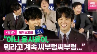 윤시윤(Yoon Siyoon)ㆍ이호원(호야 Hoya), 촬영현장서 '씨부렁씨부렁'???? 했던 이유｜영화 '탄생'(A Birth) 제작보고회ㅣ김강우,이문식,윤경호 외