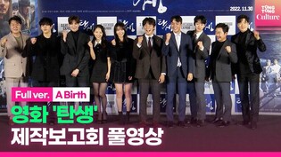 [풀영상] 영화 '탄생'(A Birth) 제작보고회 Press Conference｜윤시윤 Yoon Siyoon·이호원 Hoya·윤경호·이문식·김강우 외