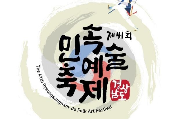 경남 전통예술 한자리에…창녕에서 민속예술축제