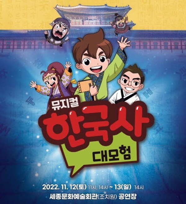 세종시문화재단 제작 가족뮤지컬 '한국사 대모험' 12∼13일 공연