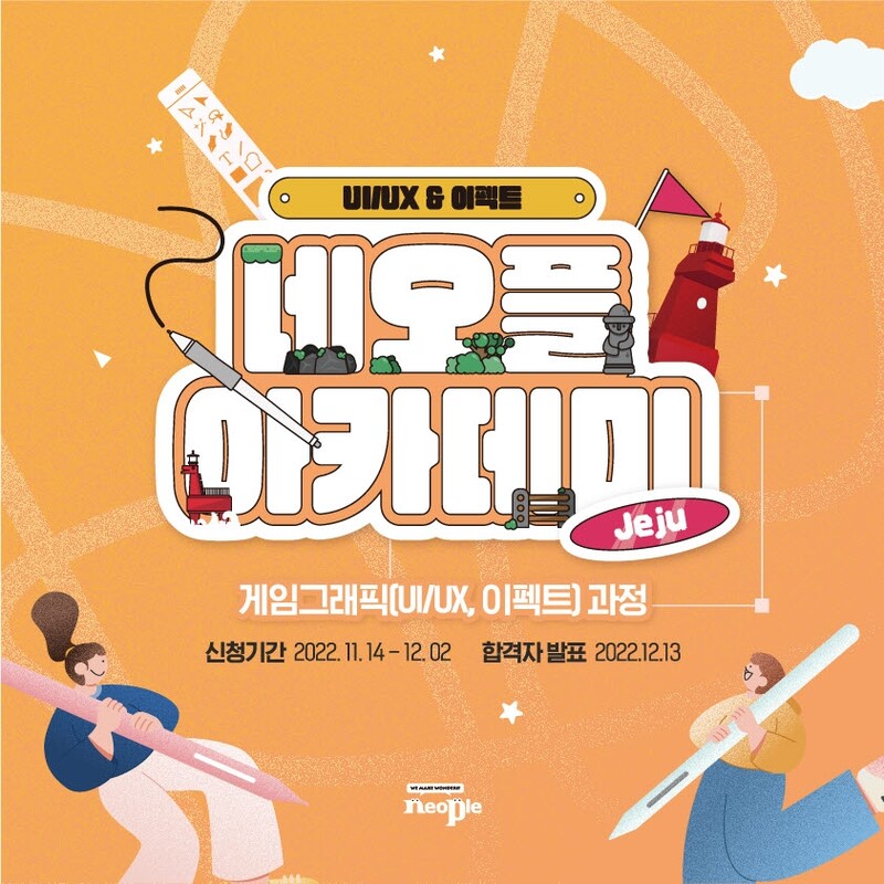 [게시판] 채용연계형 과정 '네오플 제주 아카데미' 교육생 모집