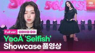 [Full ver.] Video of  YooA's media showcase for second solo mini album 'Selfish'