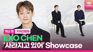 [ENG]Video of Media showcase of EXO's Chen for third solo mini album 'Last Scene'