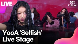 [LIVE] YooA 'Selfish' Showcase Stage (OH MY GIRL)