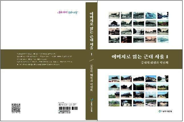 [게시판] 서울역사편찬원 '이미지로 읽는 근대서울' 발간
