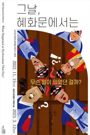 'What happened at Hyehwamun That Day?' to kick off in Seoul City Wall Museum