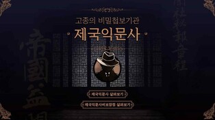 Experience education of Gojong's secret organization