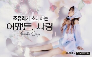 Jo Yu-ri donates D Museum exhibition tickets