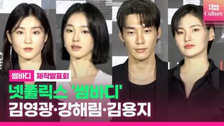 김영광 Kim Youngkwang·강해림·김용지·김수연｜넷플릭스 Netflix '썸바디'(Somebody) 제작발표회 포토타임 Press Conference Photo Time