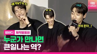 '캐릭터 몰입' 김영광(Kim Youngkwang), 걱정 덜기 위해 했던 행동은?｜넷플릭스 Netflix '썸바디'(Somebody) 제작발표회 Press Conference