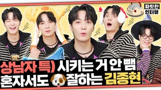 [짜릿한인터뷰] KIM JONGHYEON ｜???? [속보] 김종현, 영원히 귀엽고 싶어..❤ 근데 이렇게까지 귀여우면 반칙(❌) 벌칙(⭕)입니다.
