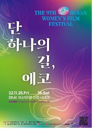 Ninth Busan Women's Film Festival to open on November 25... to screen 13 films