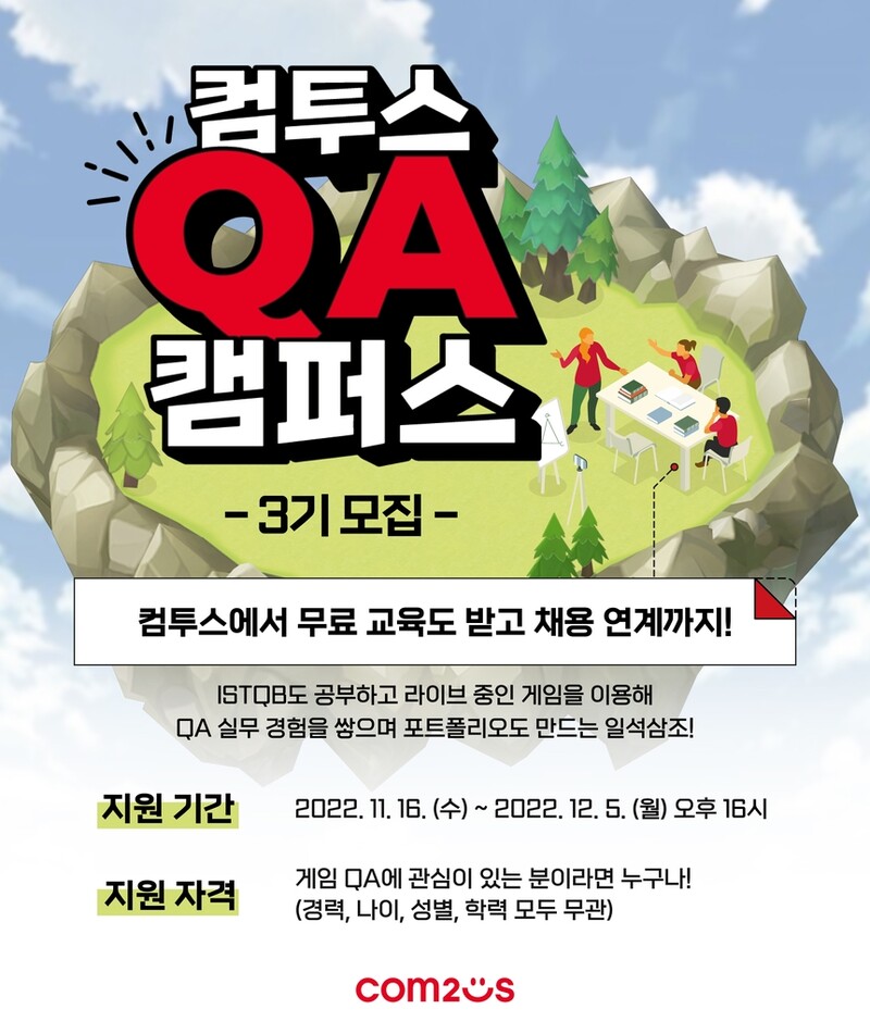 [게시판] 컴투스, 채용연계 교육과정 'QA 캠퍼스' 3기 모집