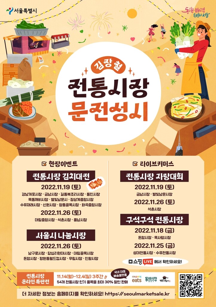 "김장 준비 전통시장에서" 서울시 방송판매·온라인특판