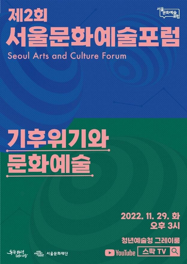 [게시판] 서울문화재단, 29일 '기후위기와 문화예술' 포럼
