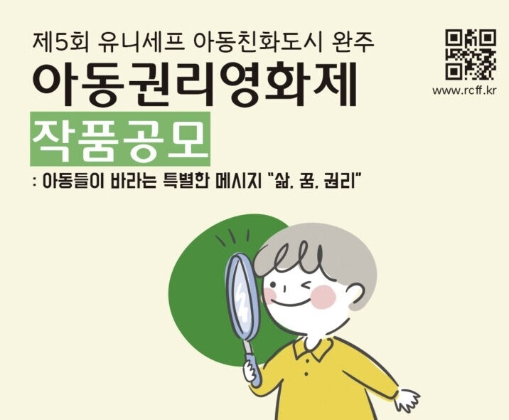 완주군, '아동권리영화제' 출품작 공모…이달 25일까지
