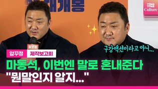 마동석(Don Lee), 이번엔 입으로 혼내준다! ｜영화 '압꾸정' (Men of plastic) 제작보고회 (정경호 Jung Kyungho·오나라·최병모·오연서)