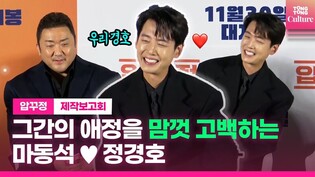 마동석 Don Leeㆍ정경호 Jung Kyungho, 주거니받거니 달콤케미 발산???????? ｜영화 '압꾸정'(Men of plastic) 제작보고회 ㅣ오나라·최병모·오연서