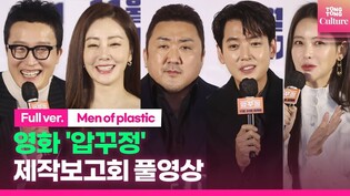 [Full Ver.] Movie 'Men of plastic' Press Conference