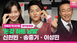 드라마 '재벌집 막내아들'  제작발표회 포토타임 Press Conference Photo Time｜송중기 Song Joongki·이성민·신현빈 Shin Hyunbeen