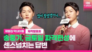 송중기(Song Joongki), JTBC에 뜻밖의 덕담 ｜드라마 '재벌집 막내아들'(Reborn Rich) 제작발표회 (이성민·신현빈 Shin Hyunbeen)