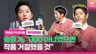 [ENG] 송중기(Song Joongki)가 JTBC '재벌집 막내아들' 거절하지 않은 이유｜드라마 제작발표회Press Conference (이성민·신현빈Shin Hyunbeen)