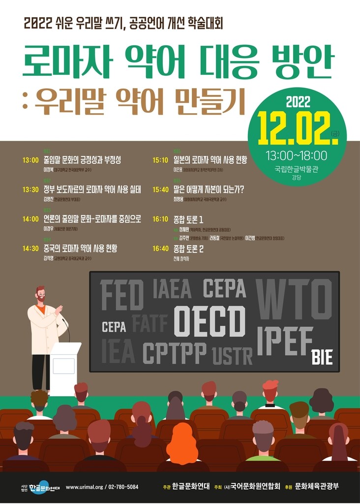 FED, WTO, OECD…로마자 약어 대신할 우리말 약어는 어떻게