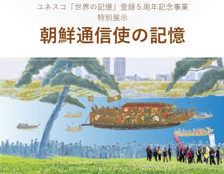 [게시판] 日 오사카서 조선통신사 유네스코 등재 5주년 특별전
