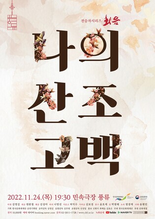 [문화소식] 9명의 명인이 펼치는 '화음 - 나의 산조 고백' 공연