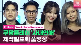 [Full Ver.] Coupang Play's 'Workplace Romance' Press Conference