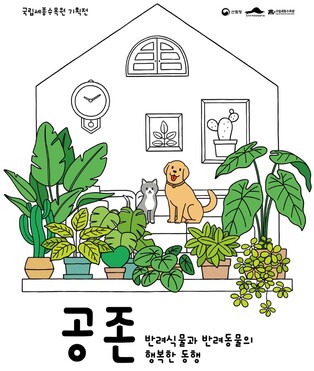 '반려 식물·동물 공존' 세종수목원서 19일부터 기획전
