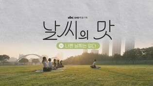 ubc울산방송, 고화질 다큐멘터리 '날씨의 맛' 2부작 방영