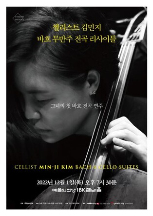 [공연소식] 첼리스트 김민지 바흐 무반주 전곡 리사이틀
