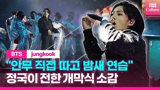 BTS 정국 (jungkook) "자랑스럽게 생각해주세요" ㅣ카타르 월드컵 개막식 공연 소감 전한 정국