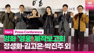 영화 '영웅' 제작보고회 포토타임｜정성화·김고은 Kim Goeun·조재윤·배정남·이현우·박진주 Park Jinjoo｜'Hero' Press Conference Photo Time