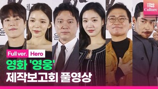 [풀영상] 영화 '영웅' 제작보고회｜정성화·김고은 Kim Goeun·조재윤·배정남·이현우·박진주 Park Jinjoo｜'Hero' Press Conference