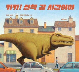 [아동신간] 키키! 산책 갈 시간이야·신발 원정대