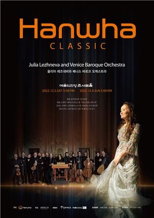 [공연소식] 율리아 레즈네바가 들려주는 바로크 음악…한화클래식 2022
