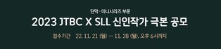[게시판] JTBC·SLL, 2023 신인작가 극본 공모