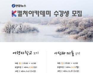 연합뉴스 K컬처아카데미 여행자학교 2기 12월 개강