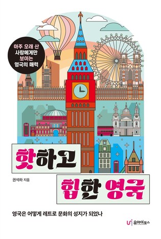 [여행트렌드 신간] 재영 칼럼니스트의 '핫하고 힙한 영국'