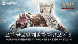 LIONHEART, developer of 'ODIN' currently recruiting global service developer