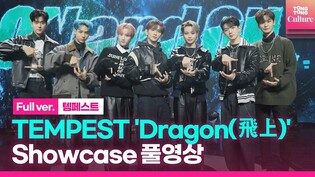 [Full ver.] 템페스트 TEMPEST 'Dragon(飛上)'(드래곤(비상)) Showcase 쇼케이스 풀영상 (한빈, 형섭, 혁, 은찬, LEW, 화랑, 태래)