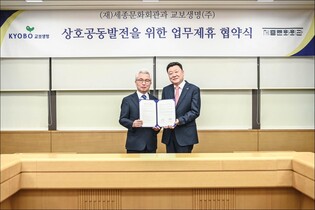 교보생명, 세종문화회관과 예술문화 업무 협약