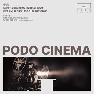 "전시·영화·독서 한 공간에"…포도뮤지엄 복합문화공간으로