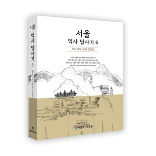 [게시판] 서울역사편찬원 '서울역사답사기6' 발간